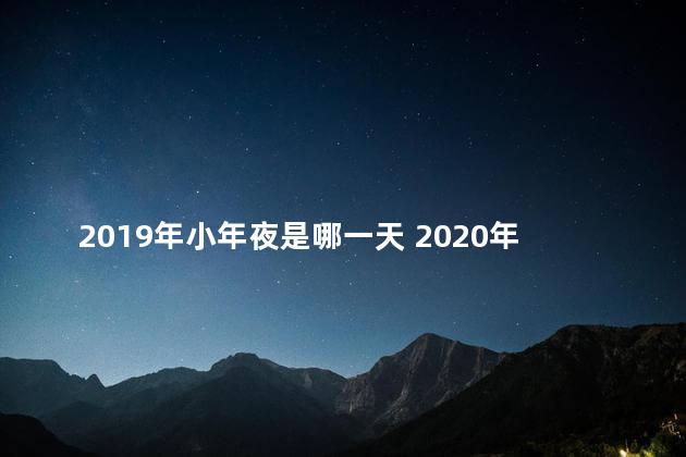 2019年小年夜是哪一天 2020年小年夜是哪一天